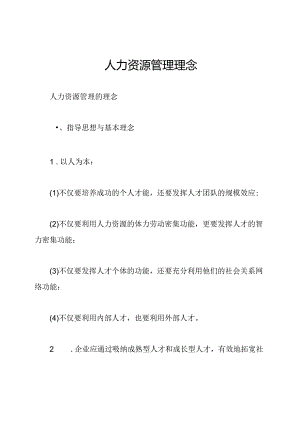 人力资源管理理念.docx