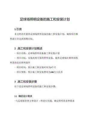 足球场照明设备的施工和安装计划.docx