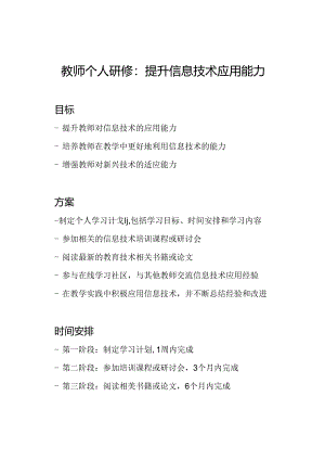 教师个人研修：提升信息技术应用能力.docx