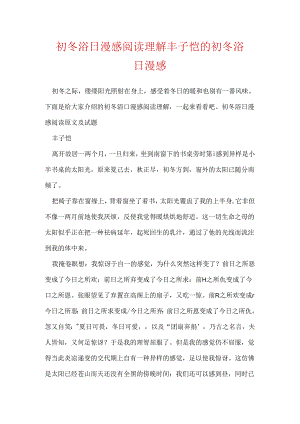 初冬浴日漫感阅读理解 丰子恺的初冬浴日漫感.docx