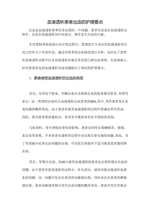血液透析患者出血的护理要点.docx