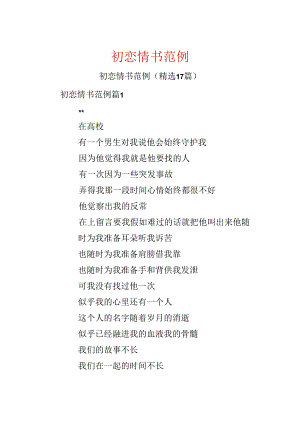 初恋情书范例.docx