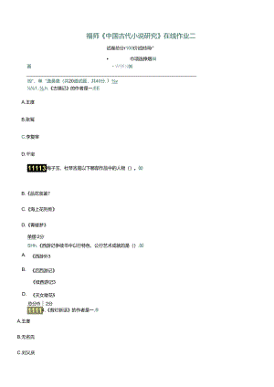 福师中国古代小说研究二.docx