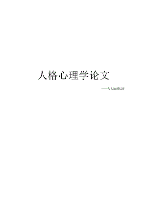 人格心理学六大流派综述.docx