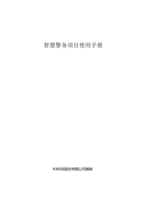 智慧警务项目使用手册.docx