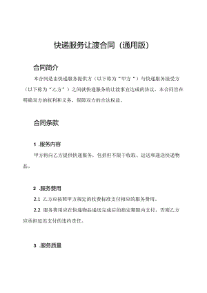 快递服务让渡合同(通用版).docx