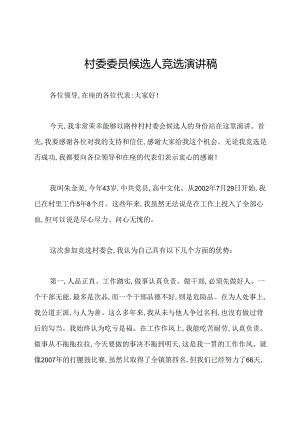 村委委员候选人竞选演讲稿.docx