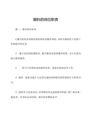 眼科的岗位职责.docx