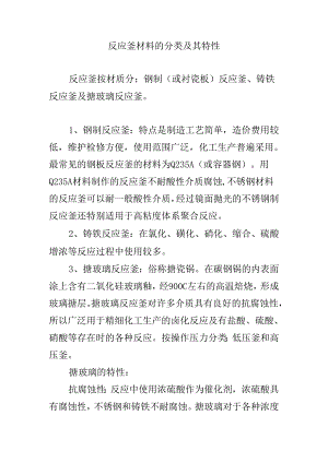 反应釜按材质分类及特性.docx