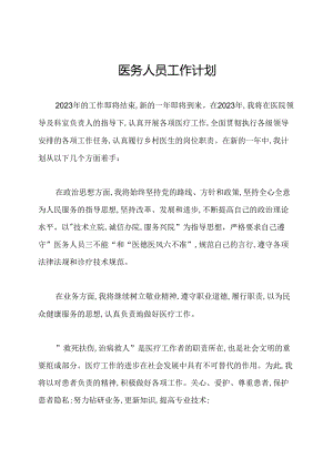 医务人员工作计划.docx