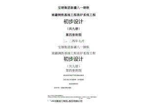 第4册-八一钢铁南疆高炉主体附图.docx