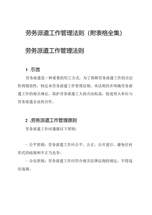 劳务派遣工作管理法则（附表格全集）.docx