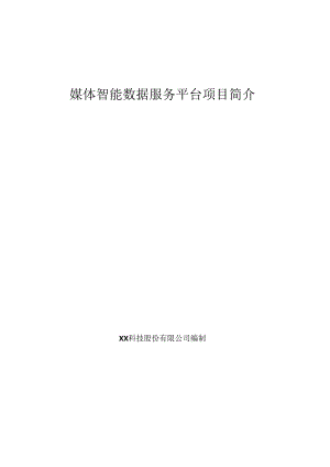 媒体智能数据服务项目简介.docx