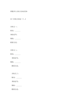 两篇多人合伙人协议范本.docx