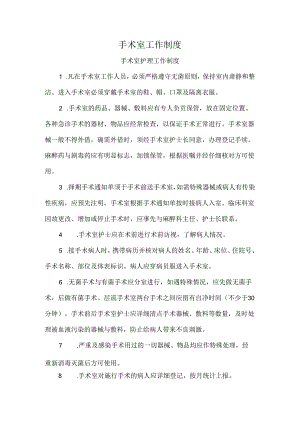 手术室工作制度.docx