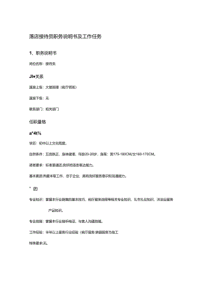 酒店接待员职务说明书及工作任务.docx