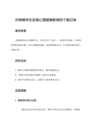 对残障学生实施心理健康教育的个案记录.docx