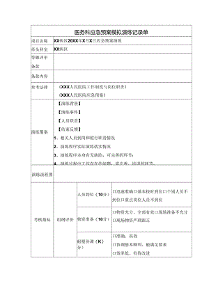 医务科应急预案模拟演练记录单.docx