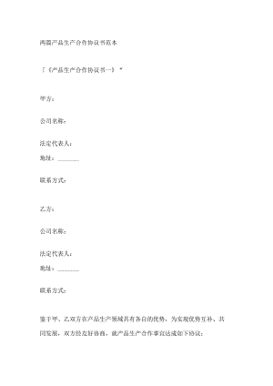 两篇产品生产合作协议书范本.docx