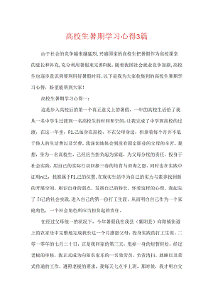 大学生暑期学习心得3篇.docx