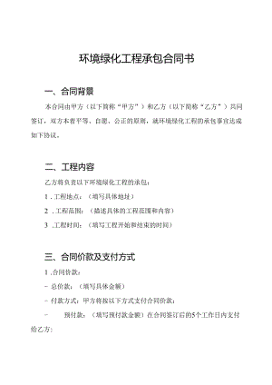 环境绿化工程承包合同书.docx