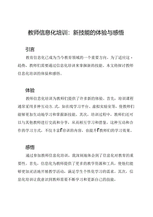 教师信息化培训：新技能的体验与感悟.docx