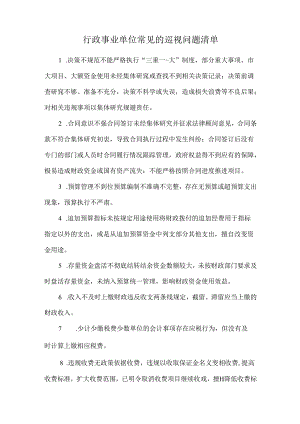 行政事业单位常见的巡视问题清单.docx