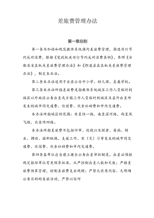 幼儿园差旅费管理制度.docx