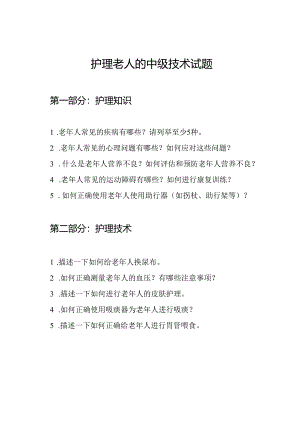 护理老人的中级技术试题.docx