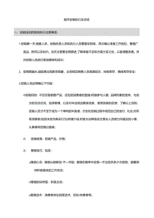 超市促销执行及总结.docx