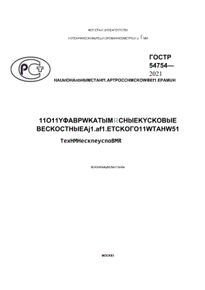 ГОСТ Р 54754-2021.docx