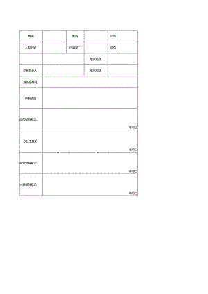 员工宿舍申请表.docx