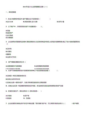 XXXX年会计从业资格模拟试卷.docx