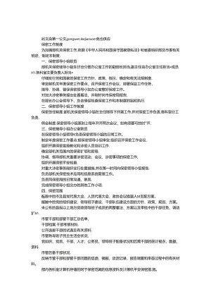 保密工作制度.docx