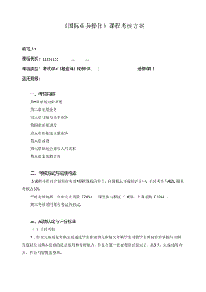 《国际业务操作》课程考核方案.docx