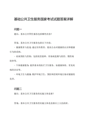 基础公共卫生服务国家考试试题答案详解.docx