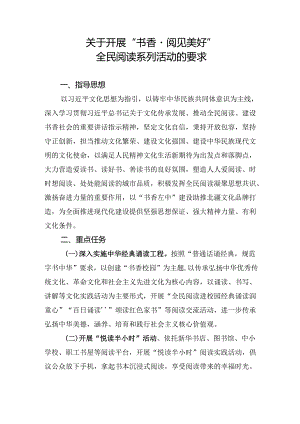 关于开展“书香·阅见美好”全民阅读系列活动的要求.docx
