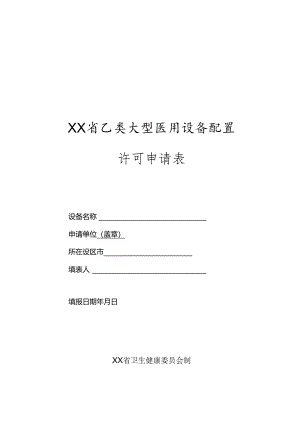 乙类大型医用设备配置许可申请表.docx