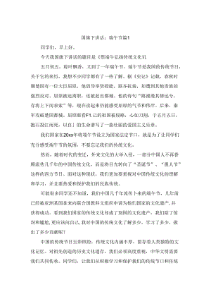国旗下讲话：端午节（通用10篇）.docx