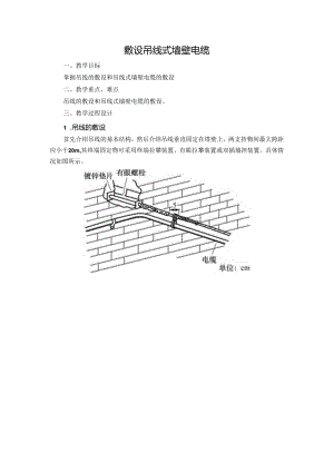 敷设吊线式墙壁电缆技能点教案.docx