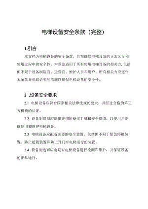 电梯设备安全条款（完整）.docx