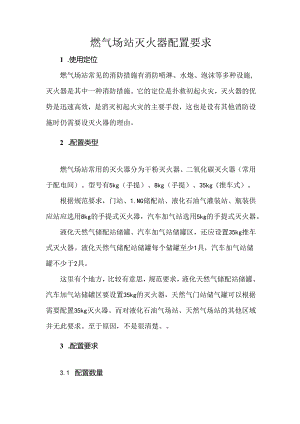 燃气场站灭火器配置要求.docx
