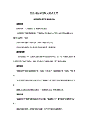 检验科医保违规风险点汇总.docx