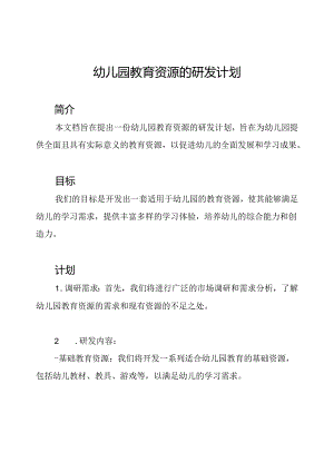 幼儿园教育资源的研发计划.docx