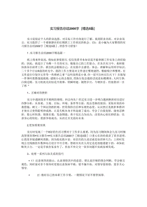 实习报告总结2000字[精选5篇].docx