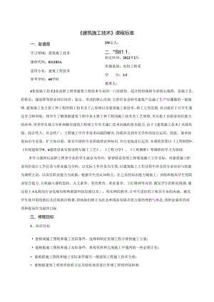 《建筑施工技术》课程标准.docx