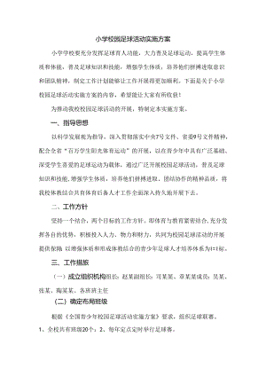 小学校园足球活动实施方案.docx