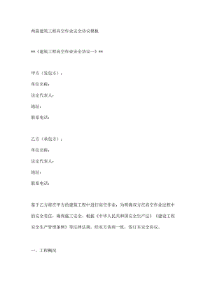 两篇建筑工程高空作业安全协议模板.docx