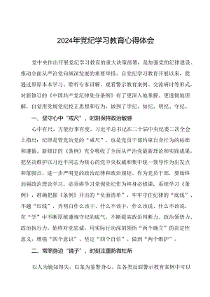 2024年党纪学习教育读书班学习体会优秀范本(十五篇).docx
