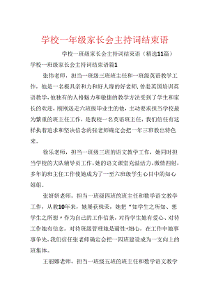 学校一年级家长会主持词结束语.docx